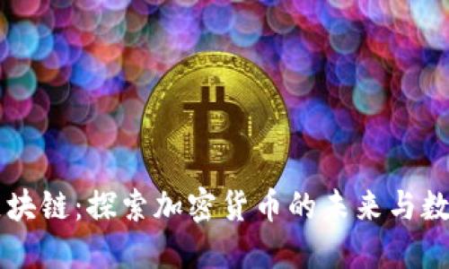 新加坡发币区块链：探索加密货币的未来与数字经济的潜力