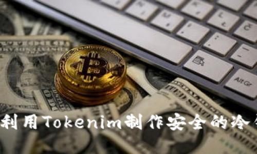 如何利用Tokenim制作安全的冷钱包？