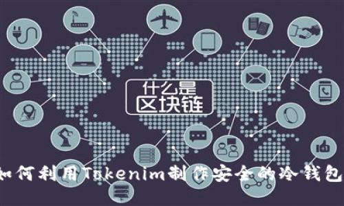 如何利用Tokenim制作安全的冷钱包？
