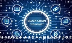 区块链与数字货币：未来