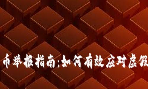区块链派币举报指南：如何有效应对虚假币和诈骗
