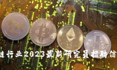  区块链行业2023最新研究员招聘信息大全