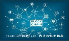 Tokenim 领取 Lon 代币的完整指南
