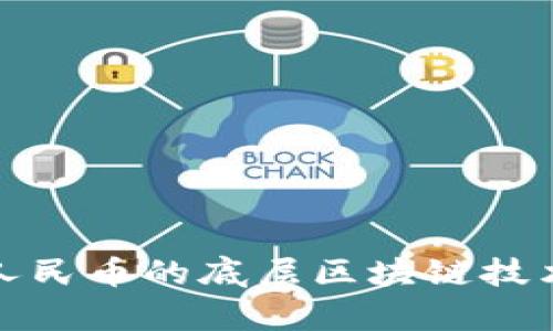 数字人民币的底层区块链技术解析