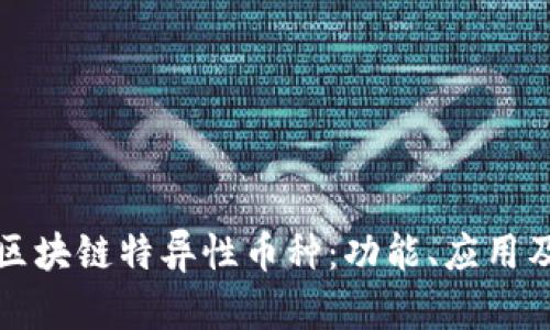深入探索区块链特异性币种：功能、应用及未来发展