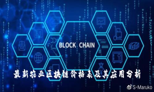 最新农业区块链价格表及其应用分析