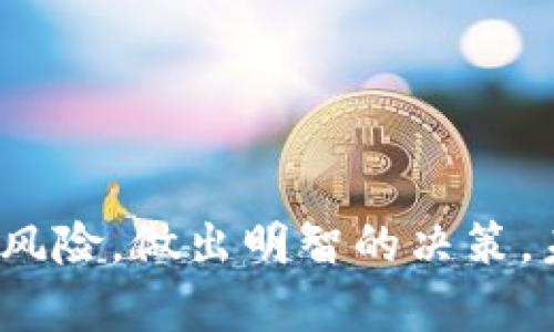  F39区块链币：新兴数字货币的未来之路  
区块链, F39币, 数字货币, 去中心化, 投资策略/guanjianci

引言
随着区块链技术的发展，数字货币市场的多样性正日益增加。在众多的数字货币中，F39区块链币作为一颗新星逐渐进入公众视野。它不仅具备创新的技术背景，还有着强大的社区支持和广泛的实用场景。本文将深入探讨F39区块链币的生成背景、技术特点、投资价值、社区生态以及未来发展前景。

F39区块链币的由来
F39区块链币并不是在一夜之间产生的，而是区块链技术发展与市场需求交织而成的结果。随着比特币和以太坊等老牌数字货币的崛起，市场上对新型数字资产的需求日益增加。F39区块链币正是在此背景下应运而生。
其核心团队由多位在区块链和金融领域拥有丰富经验的专家组成，他们希望通过F39区块链币推动去中心化金融的应用，让更多个人用户能够参与到金融市场中的同时，降低交易成本，提升交易效率。

F39区块链币的技术特点
F39区块链币基于先进的区块链技术，采用了多项创新设计，使其在性能、安全性和用户体验上均表现出色。
1. **高性能**：F39区块链币采用了改进的共识机制，大幅提升了交易处理的速度，使得每秒能够处理更多的交易请求。这对提升用户体验和吸引大规模用户至关重要。
2. **安全性**：团队针对区块链中可能存在的安全性隐患进行了深入研究，F39币采用了多重加密算法及分布式存储技术，确保用户资产的安全性。
3. **去中心化**：F39区块链币坚持去中心化的理念，用户在网络中不仅是参与者，同时也是网络管理者，这样的设计增强了网络的公平性和透明度。
4. **兼容性**：F39区块链币支持多种数字资产的交换和交易，可以与其他主流数字货币进行无缝互动，提升了其市场适应性。

F39区块链币的投资价值
鉴于市场对数字货币的高度关注，F39区块链币也展现出极大的投资潜力。与传统投资形式相比，数字货币投资虽有高风险，但回报也同样丰厚。
1. **价格波动的机会**：F39币作为新兴数字货币，其价格波动性较大，足以提供短期内的投资机会，适合于那些拥有一定风险承受能力的投资者。
2. **长期持有的价值**：尽管短期波动性明显，F39币的长远发展也值得关注。随着其使用场景的不断扩展及社区建设的稳步推进，长期持有F39币或将获得可观的回报。
3. **市场热度的提升**：随着人们对数字货币认知的提高，F39区块链币可能会在未来吸引更多的投资者和使用者，进一步推动其价格上涨。

F39区块链币的社区生态
区块链技术的魅力不仅在于其技术本身，更在于其背后所形成的社区生态。F39币的社区由坚持的用户、开发者和投资者构成，他们共同推动着这一数字货币的发展。
1. **用户参与**：F39区块链币通过建立透明的沟通渠道，让用户能够参与到币圈的各类决策中，提高用户的忠诚度与满意度。
2. **开发者支持**：F39团队有着良好的开发者支持计划，鼓励开发者基于F39区块链进行应用开发，从而丰富生态体系。
3. **教育与宣导**：为了提升大众对F39区块链币的认知，团队定期举办线下和线上交流会，分享区块链知识及应用实例，促进用户的参与感和认同感。

F39区块链币的未来发展前景
展望未来，F39区块链币的发展依然充满希望。虽然市场竞争愈发激烈，但凭借其技术优势及社区支持，F39币有望独占鳌头。
1. **与传统金融的结合**：未来F39区块链币或将更深入地与传统金融市场结合，开发出更多适应市场需求的金融产品，进一步开拓应用场景。
2. **全球化布局**：随着数字货币的全球化进程加快，F39币可能会拓展至海外市场，吸引更多国际用户。
3. **政策适应性**：F39团队将持续关注各国对数字货币的政策动向，确保F39币的合规性，从而能够在政策允许的范围内充分发挥其优势。

常见问题解答
在了解F39区块链币及其相关内容时，用户可能会有以下几个常见问题：

1. 什么是区块链，F39区块链币是如何在区块链上运作的？
区块链是一种去中心化的分布式账本技术，确保各类数据的透明与不可篡改。F39区块链币正是在区块链的基础上进行生成、交易和管理的。每一笔交易都在区块链上被加密和记录，任何人都可以通过独立的节点验证交易的合法性，无需依赖中央机构。这种机制极大地提高了交易的安全性和可靠性。此外，F39的交易速度和安全性也依赖于区块链网络的整体表现。

2. F39区块链币的获取方式有哪些？
用户可以通过多种途径获取F39区块链币，包括：
- **交易所购买**：目前多个主流数字货币交易所已经上线F39币，用户可通过法币或其他虚拟币进行交易。
- **矿业挖掘**：如F39区块链币支持挖掘，用户可以通过设置专门的设备参与矿业挖掘，获取F39币作为奖励。
- **参与活动奖励**：团队会定期举办各种活动，用户参与其中有机会获得F39币的空投或奖励。

3. F39区块链币的投资风险有哪些？
所有数字货币投资都存在一定的风险，F39区块链币亦不例外，其中包括：
- **市场波动性**：数字货币市场波动性较大，价格可能会在短时间内剧烈波动，投资者需谨慎分析市场情况。
- **技术风险**：尽管F39币的技术基础较为稳固，但任何技术都有可能出现意外的漏洞或缺陷，导致用户资产风险加大。
- **政策环境**：各国对数字货币的监管政策尚处于不断调整中，一旦政策发生变化可能对F39币的流通及投资造成一定影响。

4. 如何安全存储F39区块链币？
存储数字货币的安全性十分重要。对于F39区块链币，用户可以选择以下几种存储方式：
- **冷钱包**：冷钱包是一种离线存储的方法，能有效防止黑客攻击，适合长期持币的用户。
- **热钱包**：热钱包则在线存储，虽然便于使用，但相对来说安全性较低，适合频繁交易的用户需要注意私钥保护。
- **多重签名钱包**：此类钱包要求多个私钥共同签署才能完成交易，进一步提升了安全性。

5. F39区块链币的未来发展趋势如何？
F39区块链币的未来发展趋势主要可以从应用、政策和市场反应等方面来看：
- **应用场景的多样化**：随着区块链技术的不断进步，F39币将扩展其应用场景，包括去中心化金融（DeFi），以及在不同领域的实际应用。
- **政策合规性**：未来F39团队将更注重合规问题，与各国政策保持一致，确保其顺利发展。
- **市场反响的持续关注**：F39需要不断关注市场动态，及时作出相应调整，以应对行业竞争和变化。

结语
在对F39区块链币的各个方面进行详细剖析后，我们可以看到，它作为新兴数字货币，有着众多优点和潜在价值。然而投资者在参与时应保持理性，深入了解市场，同时关注风险，做出明智的决策。未来的趋势虽然充满挑战，但也孕育着无限的可能性，F39区块链币的故事才刚刚开始。