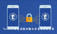 Tokenim白屏问题的解决方案及相关分析