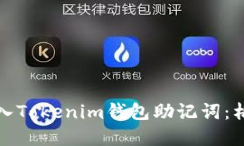 如何正确导入Tokenim钱包助记词：格式问题详解