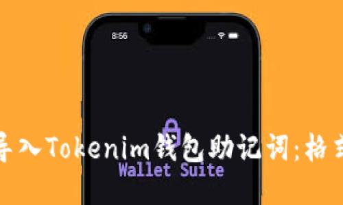 如何正确导入Tokenim钱包助记词：格式问题详解