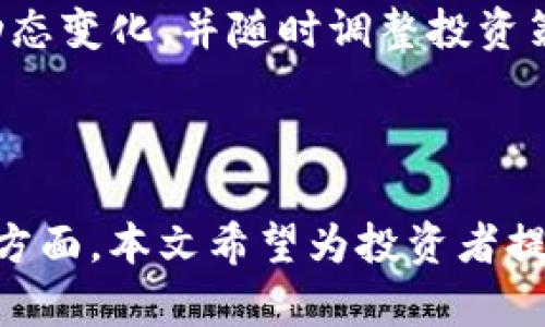   cda龙虾币区块链真实与否：深入分析与探讨 / 
 guanjianci cda龙虾币, 区块链, 虚拟货币, 数字资产, 投资风险 /guanjianci 

## 一、引言

在近年来，随着区块链技术的发展和数字货币的广泛应用，各种新型的虚拟货币层出不穷。其中，cda龙虾币作为一种新兴的虚拟货币，逐渐引起了投资者和科技爱好者的关注。然而，关于cda龙虾币的真实性以及其背后的区块链技术，网络上有很多争议和不同的声音。本文将对此进行深入剖析，帮助投资者了解cda龙虾币的真正面貌。

## 二、cda龙虾币是什么？

cda龙虾币是一种基于区块链技术的虚拟货币。它的创始团队声称带来了创新的应用场景，并希望通过这种数字资产改变传统产业模式。cda龙虾币承诺提供更高效的交易系统、更低的交易费用及更强的安全性。然而，这些承诺是否能够兑现，仍需要市场的检验。

### 1. 机制与特点

cda龙虾币采用了去中心化的区块链架构，利用智能合约技术保证交易过程中的数据透明和安全性。此币种的设计初衷是为了在某些特定的领域提供更流畅的交易体验，并希望能够与传统金融系统建立连接。

### 2. 发行与流通

cda龙虾币的发行量是有限的，这与比特币的设计相似。根据相关数据，cda龙虾币的总量为2100万枚。这意味着随着时间推移，cda龙虾币的稀缺性将逐渐增强。

## 三、区块链技术的基础知识

在探讨cda龙虾币之前，有必要了解区块链技术的基本原理。区块链是一种可追溯、透明的去中心化记账技术。其主要特点包括：

- **去中心化**：区块链网络不依赖于中央服务器，所有参与者共同维护数据的真实性。
- **不可篡改性**：一旦信息被记录在区块链上，就无法被篡改，这为交易提供了极高的安全性。
- **透明性**：所有的交易记录都是公开的，任何人都可以进行查询，从而增强了信任度。

## 四、cda龙虾币的市场前景如何？

cda龙虾币的市场前景如何，受到多种因素的影响，包括技术的成熟度、社区的活跃度以及政策的支持等。以下是对cda龙虾币市场前景的分析：

### 1. 技术优势

在区块链技术不断进步的背景下，cda龙虾币若能引入更加高效的共识机制，可能会获得比其他币种更大的竞争优势。例如，如果能够采用更快的确认时间和更低的交易成本，用户将更愿意采用这种币种。

### 2. 社区支持

任何一个成功的虚拟货币都离不开强大的社区支持。cda龙虾币的开发团队是否能够组建一个活跃的社区，将直接影响其长远发展。

## 五、用户的风险意识

虽然cda龙虾币呈现了一定的机会，但投资者同样需要提高风险意识。以下是应注意的几个方面;

### 1. 市场波动性

数字货币市场普遍具有高波动性，cda龙虾币也不例外。投资者在选择入场时，需要对市场动态保持高度敏感，以防止因价格波动而蒙受损失。

### 2. 法律和监管风险

不同国家对虚拟货币的监管态度不一，可能会影响cda龙虾币的合法性和流通。有些国家已经对比特币和其他虚拟货币采取了限制措施，cda龙虾币也面临同样的风险。

## 六、常见问题解答

### 1. cda龙虾币是否安全？

在询问cda龙虾币是否安全时，需要从多个维度来看待。

首先，cda龙虾币是否经过权威机构的审计。正规的数字货币通常会有专业公司对其技术与经济模型进行评估。如果有相关的审计报告，将是一个加分项。

其次，要查看cda龙虾币是否存在漏洞。与其他虚拟币相比较，安全性是衡量其投资价值的重要标准之一。投资者应查阅网络上有关cda龙虾币的技术文章，找出是否存在安全隐患。

最后，可以关注社区的反馈。通常情况下，用户的反馈和评论能反映出该币种的实际安全性。如果社区用户普遍反映问题，那么投资者应对此保持警惕，避免盲目投资。

### 2. cda龙虾币适合哪些投资者？

不同背景的投资者对虚拟货币的理解和需求有所不同，因此cda龙虾币适合哪些投资者也有所区别。

对于技术型投资者来说，他们对cda龙虾币的技术优势、潜在应用场景等方面更为关注。如果他们发现cda龙虾币具备先进的技术特性，可能会进行投资。

而对于寻求短期收益的投机型投资者，cda龙虾币的价格波动可能为其提供了比较丰富的机会。这类投资者需要快速反应市场动态，以便寻找到理想的买入和卖出时机。

另外，还有一部分关注长期价值投资的投资者，他们更倾向于选择那些有望改变行业结构的虚拟货币。如果cda龙虾币能够在特定领域内得到广泛应用，便有可能吸引这一类投资者的关注。

### 3. 如何判断cda龙虾币的投资价值？

判断cda龙虾币的投资价值时，可以从以下几方面进行评估。

首先，查看币种的技术白皮书。白皮书通常是开发团队对该币种的详细介绍，包含技术原理、经济模型等信息。了解这些内容后，能对币种的潜在价值有个初步的认知。

其次，关注市场需求。cda龙虾币能否解决某种行业痛点，将是其未来能否成功的重要指标。应该研究它所针对的市场，了解潜在用户是否存在。

最后，研究竞争对手。市场上存在不少虚拟货币，分析 cda 龙虾币与其他币种在技术、市场等方面的差异，了解其竞争力也十分重要。通过与竞争产品的对比，能够更清晰地识别出cda龙虾币的优势与不足。

### 4. 投资cda龙虾币需要多少成本？

投资cda龙虾币的成本不仅要考虑购买币种的费用，还应结合后续的交易费用。

首先，了解cda龙虾币的市场价格。当前的市场价格可能受市场供需、合规性等多种因素影响，投资者需对此保持关注。

其次，选择合适的交易平台也是非常重要的。不同交易平台对cda龙虾币的交易手续费可能会有所差异，投资者在选平台时应多加比较。

最后，持续关注币种的持有成本。大多数虚拟货币如果持有时间过长，可能会涉及平台的保管费用。了解这些信息，将有助于投资者在计算总投资成本时作出合理安排。

### 5. cda龙虾币是否能够实现全球化交易？

cda龙虾币的全球化交易能力，首先要看其是否获得全球各国市场的认可。

如果cda龙虾币能够实现网络效应，吸引大量用户加入，其交易便可能实现全球化。此外，与其他币种、平台的对接也将显著影响其全球化交易的能力。

当然，外部环境的变化也不容忽视。部分国家的监管政策或法律限制可能会在一定程度上影响cda龙虾币的国际化进程。因此，投资者应注意这一方面的动态变化，并随时调整投资策略。

## 七、总结

cda龙虾币作为一种新兴的虚拟货币，其真实与否仍有待市场和时间的检验。通过深入分析cda龙虾币的基本概念、技术背景、市场前景及用户风险意识等方面，本文希望为投资者提供全面的信息，以便他们作出明智的投资决策。在投资数字资产时，理智且谨慎的态度将有助于降低风险，并提高潜在收益。