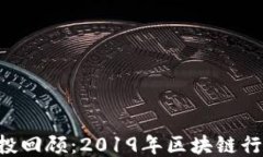 Tokenim空投回顾：2019年区块