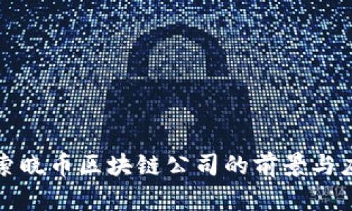 探索晓币区块链公司的前景与应用