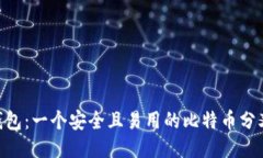 Tokenim钱包：一个安全且易用的比特币分叉管理工