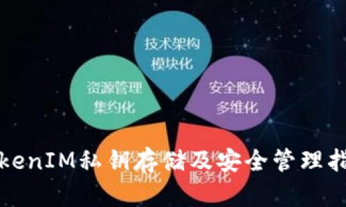 TokenIM私钥存储及安全管理指南