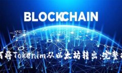 如何将Tokenim从以太坊转出