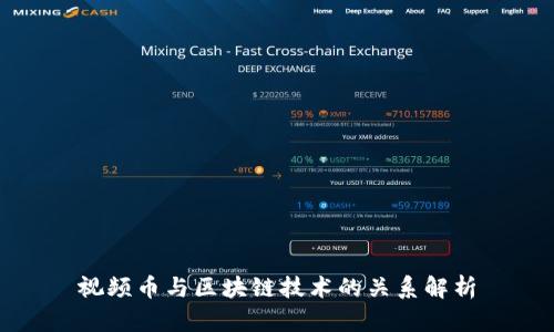 视频币与区块链技术的关系解析
