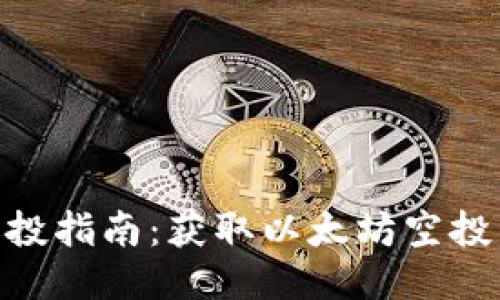 TokenIM空投指南：获取以太坊空投的最佳策略