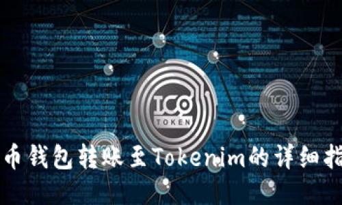 火币钱包转账至Tokenim的详细指南