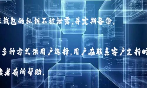 解决Tokenim收款未到账问题的全面指南

Tokenim, 收款未到账, 交易问题, 解决方案, 加密货币/guanjianci

随着加密货币的普及，越来越多的人开始使用Tokenim等平台进行数字资产的交易和转账。然而，用户在使用这些平台时，有时会遇到收款未到账的问题。这不仅会影响交易的顺利进行，还可能导致资金的安全隐患。因此，本篇文章将深入探讨Tokenim收款未到账的原因、解决方案以及需要注意的事项，帮助用户应对这一常见问题。

Tokenim收款未到账可能的原因
收款未到账可能是由多种因素引起的，理解这些原因是解决问题的第一步。
1. **网络延迟**：区块链交易通常依赖于网络传播，消息在各个节点间的传递可能会存在延迟。尤其在高峰时期，交易确认时间可能会增加，从而导致收款延迟到账。
2. **交易状态**：在Tokenim进行交易后，用户可以在平台上查看交易状态。如果交易未被确认，收款自然不会到账。未确认的交易可能是由于网络拥堵或手续费过低导致的。
3. **地址错误**：收款地址的错误会导致虚拟货币转移到错误的账户。这是加密货币交易中最常见的问题之一，用户在输入或复制地址时需特别小心。
4. **平台技术问题**：Tokenim平台本身的系统错误或维护也可能导致支付未到账。如果系统在处理交易时出现问题，可能会影响到资金的正常流转。
5. **链上问题**：某些时候，区块链网络本身可能会遇到问题，比如卡顿、分叉等，这些问题都会影响到交易的正常进行。

如何确认交易状态
确认交易状态对于判断收款是否到账至关重要。用户可以通过以下几种方式查看状态：
1. **Tokenim平台支持**：登录到Tokenim账户后，检查相关的交易记录。所有的交易都会显示在账户的交易历史中，包括状态信息。如果有交易正在处理，它的状态会被标记为“待确认”或“未完成”。
2. **区块链浏览器**：对于大部分加密货币，用户可以使用区块链浏览器来查看交易的状态。输入交易哈希值（TXID）后，可以查看交易是否被确认，确认次数能告诉您交易的安全程度。
3. **联系客户支持**：如果您在查看交易状态时遇到困难，或者关于交易状态有疑问，可以联系Tokenim的客户支持。这通常是获取帮助和解决问题的有效途径。

如何解决Tokenim收款未到账的问题
一旦确认收款未到账，用户可采取以下措施来解决问题：
1. **等待**：首先要保持冷静，有时候交易需要一定的时间才能确认。根据网络的拥堵程度，这个过程可能会有几分钟到几小时的差异。您可以耐心等待一段时间，检查交易状态。
2. **确认交易费用**：如果交易确认的时间过长，可以考虑提高交易的手续费以加快确认速度。手续费过低的交易可能会被网络优先级较高的交易“挤掉”。
3. **检查输入地址**：双重确认收款地址的准确性，确保没有输入错误或遗漏。如果地址错误，您可能无法找回资金。在未来的交易中，可以考虑使用二维码来减少出错几率。
4. **与Tokenim联系**：如交易长时间未确认，可以联系Tokenim的客服人员。他们会提供有关您交易状态的详细信息，并帮助您检查是否有其他技术问题。
5. **查看平台公告**：Tokenim可能会在官方渠道发布系统维护或网络问题的公告。在这类情况下，用户的交易可能会受到影响，可以及时知晓相关情况。

如何防止将来再次发生收款未到账的问题
为了防止未来再次遇到收款未到账的问题，用户可以采取以下措施：
1. **提高手续费**：在进行加密货币交易时，尽量设置合适的手续费。手续费合适会增加交易被确认的概率，尤其是在交易高峰期间。
2. **使用受信任的地址**：在进行频繁交易时，最好使用一个自己信任和熟悉的地址。保持记录，以便下次能准确输入，避免输入错误。
3. **关注网络拥堵情况**：在决定进行交易时，可以查看当时网络的繁忙程度。有时，避开交易高峰期进行转账可能会更容易获得快速确认。
4. **定期检查交易记录**：养成定期查看交易记录的习惯，尤其是在进行大额转账后。及时了解自己账户的动态，可以第一时间发现问题。
5. **下载相关钱包**：考虑使用一些信誉好的加密钱包，这类钱包通常会提供更优质的用户体验和的交易支持，有助于减少收款未到账的可能性。

总结
Tokenim收款未到账的问题虽然常见，但通过了解其原因、确认交易状态以及采取相应的解决措施，用户能够更有效地应对这一问题。通过不断学习和积累经验，用户不仅可以降低收款未到账的风险，还能更好地享受加密货币带来的便利。

可能的相关问题

1. Tokenim的交易确认需要多长时间？
确认交易的时间受到多种因素的影响，通常情况下，加密货币的交易确认时间在几分钟到几个小时之间。这个时间主要取决于网络的拥堵情况以及所设定的交易手续费。在网络繁忙或手续费设置较低的情况下，交易确认的时间会显著延长。

2. 我该如何提高交易手续费以加快确认？
在进行加密货币交易时，用户可以根据网络的需要自行调整手续费。一般来说，许多加密钱包和交易平台都会提供手续费的设置选项，用户可根据当前网络的拥堵程度来进行调整。

3. 如果收款地址错误，我该如何处理？
如果用户发现收款地址输入错误，首先要保持冷静。由于加密货币交易具有不可逆性，错误的转账无法追回。此外，用户在进行未来交易时要特别注意地址的正确性，最好使用复制粘贴功能，避免手动输入导致错误。

4. 如何安全地存储我的加密货币？
安全地存储加密货币至关重要，用户应采取多种安全措施来保护自己的数字资产。用户可以选择硬件钱包、软件钱包或纸钱包等多种方式，确保钱包的私钥不被泄露，并定期备份。

5. Tokenim平台的客户支持如何联系？
用户如果在使用Tokenim平台的过程中遇到问题，可以通过官网提供的客服渠道进行联系。通常，官方会提供电子邮件、在线聊天或客服电话等多种方式供用户选择。用户在联系客户支持时，要详细描述自己的问题，以便获得更快的帮助。

以上内容为用户详细解析了关于Tokenim收款未到账的方方面面，包括原因、解决方法以及预防措施。同时，还解答了一些相关问题，希望能对读者有所帮助。
