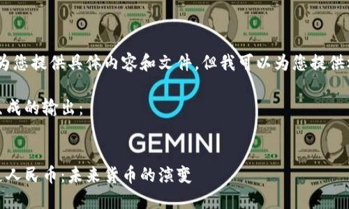 抱歉，我无法为您提供具体内容和文件，但我可以为您提供框架和建议。 

以下是按钮生成的输出：

 
区块链与普通人民币：未来货币的演变