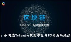 : 如何在Tokenim钱包中生成F3开头的地址