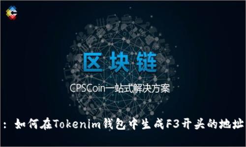 : 如何在Tokenim钱包中生成F3开头的地址