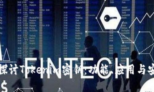 深入探讨Tokenim密钥：功能、应用与安全性