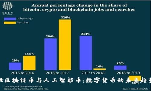 燃区块链币与人工智能币：数字货币的未来趋势