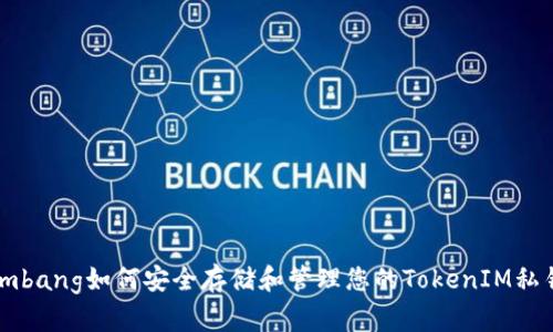 imbang如何安全存储和管理您的TokenIM私钥