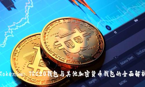 Tokenim: TRC20钱包与其他加密货币钱包的全面解析