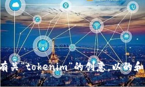 下面是几个有关“tokenim”的创意，以的和相关关键词：

