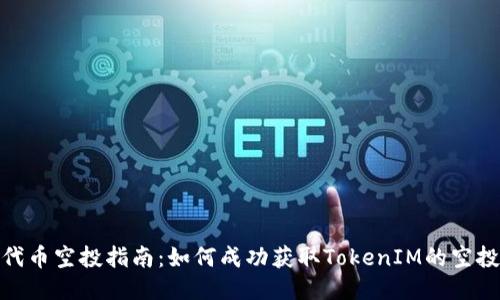 代币空投指南：如何成功获取TokenIM的空投