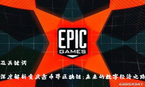 及关键词

深度解析重庆鑫币界区块链：未来的数字经济之路