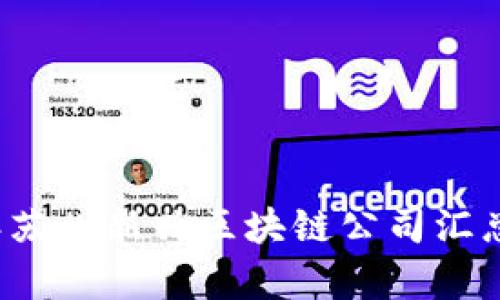 2023年苏州新兴区块链公司汇总与分析