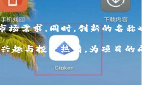   如何正确设置Token名称，以提高用户识别与信任度 / 

 guanjianci Token名称, 加密货币, 用户信任, 区块链, 品牌识别 /guanjianci 

## 引言

在加密货币的世界里，Token名称不仅仅是一个标识符，它在用户的心中更是品牌形象的体现。一个恰当的Token名称能够有效提高用户的识别度和信任度，因此在设置Token名称时，需要考虑许多因素。本篇文章将深入探讨如何设置一个的优质Token名称，确保你的项目能够在竞争激烈的市场中脱颖而出。

## Token名称的重要性

Token名称是用户对一个加密项目的第一印象。用户在浏览众多代币时，名称往往是吸引他们注意的第一要素。如果一个Token名称简单易记并且与其背后的项目理念相符合，用户更容易进行搜索、传播和认同。

在加密货币市场中，一个好的Token名称能够增强用户的认知和信任，进而影响投资决策。好的名称不仅能够让用户更容易找到你的项目，还能给用户传达出项目的主要价值和愿景。

## 如何设置Token名称

### 1. 简单易记

在选择Token名称时，尽量选择简单、易发音且易拼写的词汇。例如，许多成功的Token名称如“Bitcoin”、“Ethereum”都是短小而又富有辨识度的。这样的名称可以帮助用户在搜索时更容易找到，并且降低了输入错误的几率。

### 2. 相关性

Token的名称应与其功能、目的或项目逻辑相关联。例如，假如你的Token是用于支付的，那么可以考虑使用与“钱”、“支付”相关的词汇。这个相关性能够使用户在看到名称的同时，第一时间明白你的Token所代表的功能和价值。

### 3. 独特性

确保你的Token名称在市场上具有独特性，这有助于避免与其他项目混淆的风险。可以进行市场调研，确保你选择的名称并未被其他类似项目使用。此外，独特的名称也更容易吸引用户的注意，从而提高竞争力。

### 4. 前瞻性

一个好的Token名称应该具有一定的前瞻性，能够反映出项目的长期愿景。例如，如果你的项目旨在推动某个领域的未来发展，可以考虑使用与未来、进步、创新相关的词汇。这种前瞻性可以增强用户对项目的信心。

### 5. 市场调研

在确定Token名称之前，进行市场调研是必不可少的步骤。通过分析竞争对手的Token名称、行业趋势等，能够更好地了解用户的偏好和市场的需求。这能帮助你找到一个既能吸引用户又不失市场价值的名称。

## 相关问题探讨

### 问题一：Token名称的注册和法律问题

#### Token名称如何进行注册

在决定了Token名称后，确保其合法性和可使用性是一个关键步骤。根据不同国家的法律法规，获取商标保护可能会有所不同。首先，你应该确保选择的名称没有侵犯他人的商标权。如果相似度较高，可能会导致法律纠纷，影响项目的声誉。

通常，首先可以在各大商标数据库中进行搜索，查看是否已有该名称的注册。接着，如果想要保护该名称，建议向法律机构注册商标，确保其法律地位。同时，别忘了在相关平台上进行域名注册，以防止被他人抢注，这样也能增强项目的权威性和信任度。

#### 国际化的名称选择

如果你的项目有全球化的目标，最佳做法是选择一个在多种语言中都容易发音和记忆的名称。部分词汇在某些文化或语言中可能会带有负面的意思，因此进行国际化市场的调研至关重要。确保你的Token名称在不同的文化背景中都具有积极的解释和含义，这样才能更好地迎合全球用户的需求。

### 问题二：Token名称与品牌形象的关系

#### Token名称如何反映品牌形象

Token名称对品牌形象的影响不可小觑。它不仅是一个识别符号，更是项目价值观和使命的体现。一个成功的Token名称应当能传达出项目的核心理念和愿景，帮助用户建立对品牌的认知和信任。

例如，如果项目旨在推动社会进步，名称中应体现出“进步”、“创新”等含义。反之，如果名称模糊不清，用户将很难理解项目的核心价值，最终可能导致信任度降低。这突显了Token名称在构建品牌形象中的重要性。

#### 如何建立品牌定位

开展市场分析，并理解用户的心理特征可以帮助更好地定位你的品牌。这一过程中，不仅要关注Token的功能和价值，还需考虑目标用户的需求偏好。在此基础上选择的Token名称将更有可能与用户产生共鸣，进而提升品牌认知度。

此外，系统化的推广策略也能巩固Token名称与品牌形象之间的联系。利用社交媒体、博客及行业会议等多种渠道传播Token的相关信息，能逐步建立起消费者心中的品牌影像，增强Token名称的影响力。

### 问题三：如何Token名称以便于

#### 的重要性

在数字化时代，搜索引擎（）对于提高Token知名度至关重要。一个良好的Token名称能在搜索引擎中获取更好的排名，从而吸引到更多潜在用户。当用户输入相关关键词进行搜索时，显示在搜索结果的靠前位置能够显著提高曝光率。

#### 如何选择有效的关键词

需要综合考虑与Token名称相关的形式及词汇。选择一些高搜索量且具有相关性的关键词，并在Token名称中有意识地进行巧妙嵌入。这种策略可以提高Token在搜索引擎中的能见度，同时增加用户对其的了解与关注。

此外，要确保Token名称适应各种搜索趋势和语境。在每一轮更新中，监测相关关键词的热度，并相应调整你的Token名称或宣传策略，将有助于提高在搜索引擎中的排名。

### 问题四：Token名称的推广策略

#### 如何制定有效的推广策略

Token名称需要通过周密的推广策略来提升知名度。社交媒体是一个重要的推广渠道，利用各种社交平台进行推广，可以有效增加Token的曝光率。同时，通过建立社区与用户进行互动，提高用户的参与感和归属感，这将有助于增强用户对Token的品牌忠诚度。

#### 社区运营的重要性

建立和维护一个活跃的社区是Token名称推广成功的关键要素。通过与用户保持密切联系，及时了解他们的需求和反馈，能持续你的Token名称和品牌形象。此外，举办AMA（问我任何事）等在线活动，直接与用户对话，能够提高他们对Token的信任和参与感。

通过这种方式，用户在参与的同时也会自发宣传，形成口碑传播，这对提升Token的市场知名度极为重要。

### 问题五：Token名称在市场变化中的适应能力

#### 市场变化对Token名称的影响

市场变化，特别是技术更新和用户需求的变化，对Token名称具有直接影响。随着行业的发展，原本受到欢迎的Token名称在市场偏好变化时可能遭遇热度下滑。因此，保持对市场动态的敏锐观察能够帮助项目及时调整。

#### 如何及时调整Token名称

一旦发现市场对当前Token名称的反馈不如预期，可以进行合适的调整。例如，更改名称中的部分词汇，增强相关性和前瞻性，以更好地契合市场需求。同时，创新的名称也能够增加用户的新鲜感，让Token在市场中维持活力。

总结来说，无论是引导用户认知还是提高品牌形象，Token名称的设置能力影响深远。通过合理选择和持续Token名称，可以有效激发用户的兴趣与投资热情，为项目的成功奠定坚实的基础。

最后，给定这些技巧和策略，你可以开始为你的Token名称进行设计和。希望你能找到一个既符合市场需求又能吸引用户眼球的完美名称。