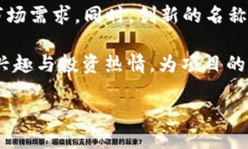   如何正确设置Token名称，以提高用户识别与信任度 / 

 guanjianci Token名称, 加密货币, 用户信任, 区块链, 品牌识别 /guanjianci 

## 引言

在加密货币的世界里，Token名称不仅仅是一个标识符，它在用户的心中更是品牌形象的体现。一个恰当的Token名称能够有效提高用户的识别度和信任度，因此在设置Token名称时，需要考虑许多因素。本篇文章将深入探讨如何设置一个的优质Token名称，确保你的项目能够在竞争激烈的市场中脱颖而出。

## Token名称的重要性

Token名称是用户对一个加密项目的第一印象。用户在浏览众多代币时，名称往往是吸引他们注意的第一要素。如果一个Token名称简单易记并且与其背后的项目理念相符合，用户更容易进行搜索、传播和认同。

在加密货币市场中，一个好的Token名称能够增强用户的认知和信任，进而影响投资决策。好的名称不仅能够让用户更容易找到你的项目，还能给用户传达出项目的主要价值和愿景。

## 如何设置Token名称

### 1. 简单易记

在选择Token名称时，尽量选择简单、易发音且易拼写的词汇。例如，许多成功的Token名称如“Bitcoin”、“Ethereum”都是短小而又富有辨识度的。这样的名称可以帮助用户在搜索时更容易找到，并且降低了输入错误的几率。

### 2. 相关性

Token的名称应与其功能、目的或项目逻辑相关联。例如，假如你的Token是用于支付的，那么可以考虑使用与“钱”、“支付”相关的词汇。这个相关性能够使用户在看到名称的同时，第一时间明白你的Token所代表的功能和价值。

### 3. 独特性

确保你的Token名称在市场上具有独特性，这有助于避免与其他项目混淆的风险。可以进行市场调研，确保你选择的名称并未被其他类似项目使用。此外，独特的名称也更容易吸引用户的注意，从而提高竞争力。

### 4. 前瞻性

一个好的Token名称应该具有一定的前瞻性，能够反映出项目的长期愿景。例如，如果你的项目旨在推动某个领域的未来发展，可以考虑使用与未来、进步、创新相关的词汇。这种前瞻性可以增强用户对项目的信心。

### 5. 市场调研

在确定Token名称之前，进行市场调研是必不可少的步骤。通过分析竞争对手的Token名称、行业趋势等，能够更好地了解用户的偏好和市场的需求。这能帮助你找到一个既能吸引用户又不失市场价值的名称。

## 相关问题探讨

### 问题一：Token名称的注册和法律问题

#### Token名称如何进行注册

在决定了Token名称后，确保其合法性和可使用性是一个关键步骤。根据不同国家的法律法规，获取商标保护可能会有所不同。首先，你应该确保选择的名称没有侵犯他人的商标权。如果相似度较高，可能会导致法律纠纷，影响项目的声誉。

通常，首先可以在各大商标数据库中进行搜索，查看是否已有该名称的注册。接着，如果想要保护该名称，建议向法律机构注册商标，确保其法律地位。同时，别忘了在相关平台上进行域名注册，以防止被他人抢注，这样也能增强项目的权威性和信任度。

#### 国际化的名称选择

如果你的项目有全球化的目标，最佳做法是选择一个在多种语言中都容易发音和记忆的名称。部分词汇在某些文化或语言中可能会带有负面的意思，因此进行国际化市场的调研至关重要。确保你的Token名称在不同的文化背景中都具有积极的解释和含义，这样才能更好地迎合全球用户的需求。

### 问题二：Token名称与品牌形象的关系

#### Token名称如何反映品牌形象

Token名称对品牌形象的影响不可小觑。它不仅是一个识别符号，更是项目价值观和使命的体现。一个成功的Token名称应当能传达出项目的核心理念和愿景，帮助用户建立对品牌的认知和信任。

例如，如果项目旨在推动社会进步，名称中应体现出“进步”、“创新”等含义。反之，如果名称模糊不清，用户将很难理解项目的核心价值，最终可能导致信任度降低。这突显了Token名称在构建品牌形象中的重要性。

#### 如何建立品牌定位

开展市场分析，并理解用户的心理特征可以帮助更好地定位你的品牌。这一过程中，不仅要关注Token的功能和价值，还需考虑目标用户的需求偏好。在此基础上选择的Token名称将更有可能与用户产生共鸣，进而提升品牌认知度。

此外，系统化的推广策略也能巩固Token名称与品牌形象之间的联系。利用社交媒体、博客及行业会议等多种渠道传播Token的相关信息，能逐步建立起消费者心中的品牌影像，增强Token名称的影响力。

### 问题三：如何Token名称以便于

#### 的重要性

在数字化时代，搜索引擎（）对于提高Token知名度至关重要。一个良好的Token名称能在搜索引擎中获取更好的排名，从而吸引到更多潜在用户。当用户输入相关关键词进行搜索时，显示在搜索结果的靠前位置能够显著提高曝光率。

#### 如何选择有效的关键词

需要综合考虑与Token名称相关的形式及词汇。选择一些高搜索量且具有相关性的关键词，并在Token名称中有意识地进行巧妙嵌入。这种策略可以提高Token在搜索引擎中的能见度，同时增加用户对其的了解与关注。

此外，要确保Token名称适应各种搜索趋势和语境。在每一轮更新中，监测相关关键词的热度，并相应调整你的Token名称或宣传策略，将有助于提高在搜索引擎中的排名。

### 问题四：Token名称的推广策略

#### 如何制定有效的推广策略

Token名称需要通过周密的推广策略来提升知名度。社交媒体是一个重要的推广渠道，利用各种社交平台进行推广，可以有效增加Token的曝光率。同时，通过建立社区与用户进行互动，提高用户的参与感和归属感，这将有助于增强用户对Token的品牌忠诚度。

#### 社区运营的重要性

建立和维护一个活跃的社区是Token名称推广成功的关键要素。通过与用户保持密切联系，及时了解他们的需求和反馈，能持续你的Token名称和品牌形象。此外，举办AMA（问我任何事）等在线活动，直接与用户对话，能够提高他们对Token的信任和参与感。

通过这种方式，用户在参与的同时也会自发宣传，形成口碑传播，这对提升Token的市场知名度极为重要。

### 问题五：Token名称在市场变化中的适应能力

#### 市场变化对Token名称的影响

市场变化，特别是技术更新和用户需求的变化，对Token名称具有直接影响。随着行业的发展，原本受到欢迎的Token名称在市场偏好变化时可能遭遇热度下滑。因此，保持对市场动态的敏锐观察能够帮助项目及时调整。

#### 如何及时调整Token名称

一旦发现市场对当前Token名称的反馈不如预期，可以进行合适的调整。例如，更改名称中的部分词汇，增强相关性和前瞻性，以更好地契合市场需求。同时，创新的名称也能够增加用户的新鲜感，让Token在市场中维持活力。

总结来说，无论是引导用户认知还是提高品牌形象，Token名称的设置能力影响深远。通过合理选择和持续Token名称，可以有效激发用户的兴趣与投资热情，为项目的成功奠定坚实的基础。

最后，给定这些技巧和策略，你可以开始为你的Token名称进行设计和。希望你能找到一个既符合市场需求又能吸引用户眼球的完美名称。