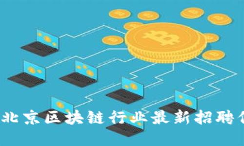 2023年北京区块链行业最新招聘信息汇总