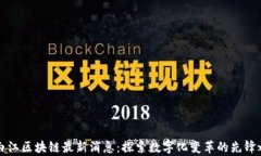 青白江区块链最新消息：