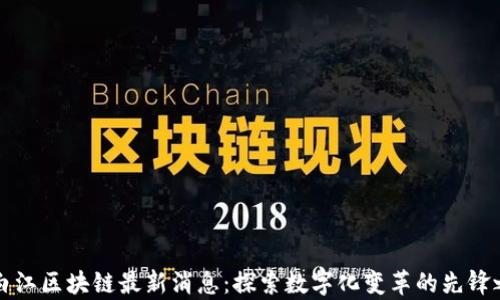 
青白江区块链最新消息：探索数字化变革的先锋之路