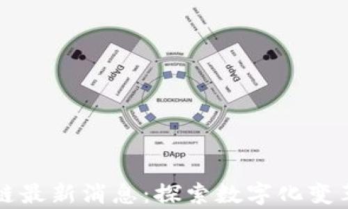 
青白江区块链最新消息：探索数字化变革的先锋之路