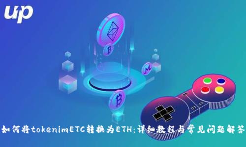 如何将tokenimETC转换为ETH：详细教程与常见问题解答