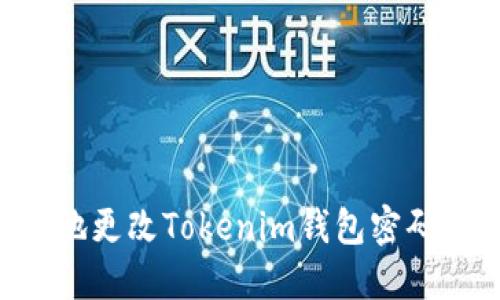 如何安全地更改Tokenim钱包密码：详细指南