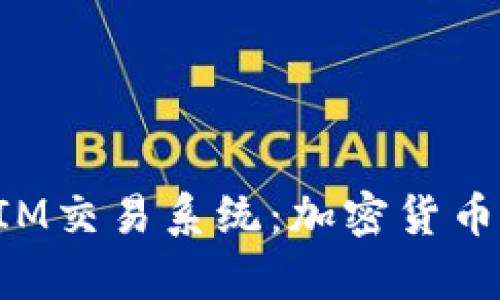 全面解析TokenIM交易系统：加密货币交易的未来趋势