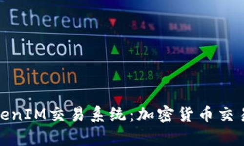 全面解析TokenIM交易系统：加密货币交易的未来趋势