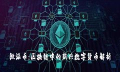 微派币：区块链中的新兴