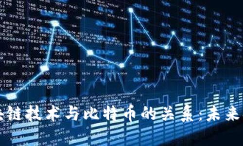 深入探讨区块链技术与比特币的关系：未来金融的新纪元