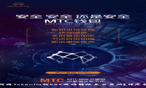 如何将Tokenim的EOS成功转账至交易所？详尽指南