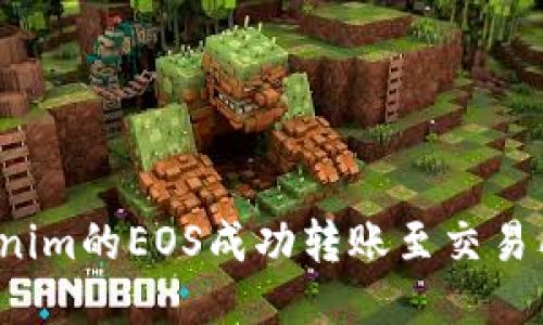 如何将Tokenim的EOS成功转账至交易所？详尽指南