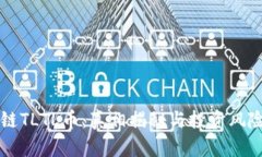 区块链TLTL币：真相揭秘与